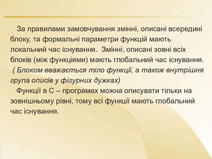 За правилами замовчування змінні, описані всередині блоку, та формальні параметри функцій