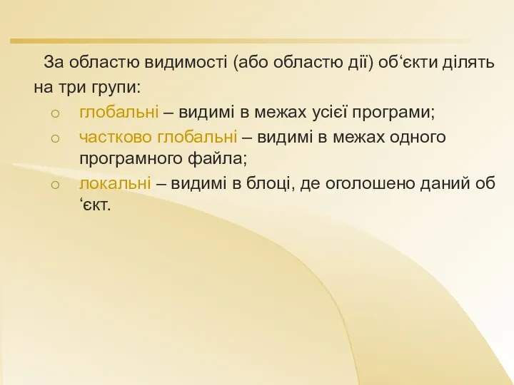 За областю видимості (або областю дії) об‘єкти ділять на три групи: