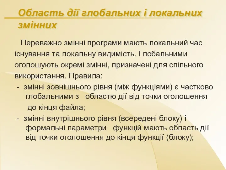 Область дії глобальних і локальних змінних Переважно змінні програми мають локальний