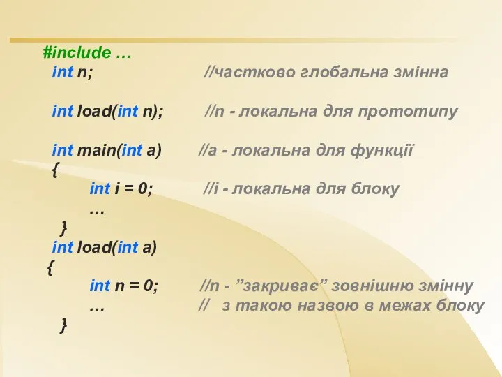 #include … int n; //частково глобальна змінна int load(int n); //n