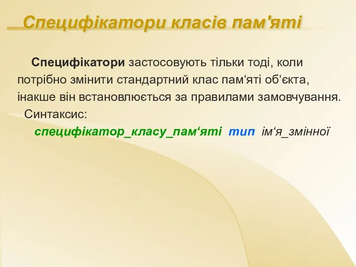 Специфікатори класів пам'яті Специфікатори застосовують тільки тоді, коли потрібно змінити стандартний