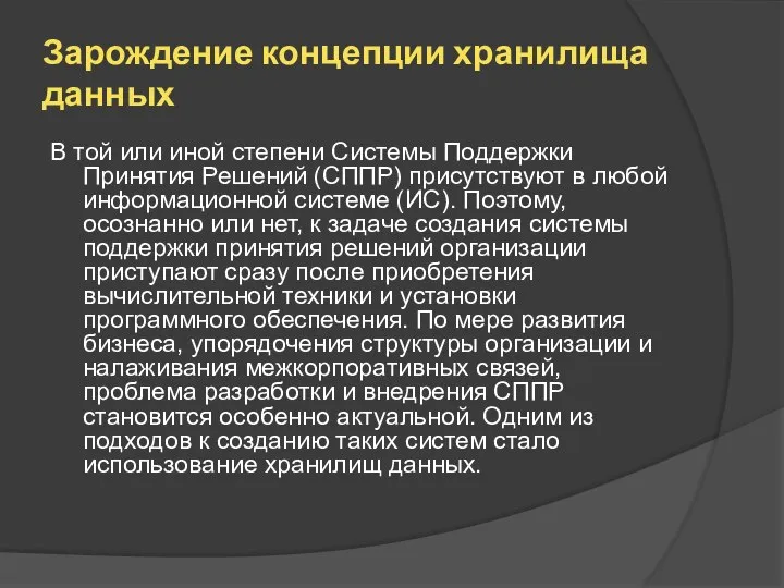 Зарождение концепции хранилища данных В той или иной степени Системы Поддержки