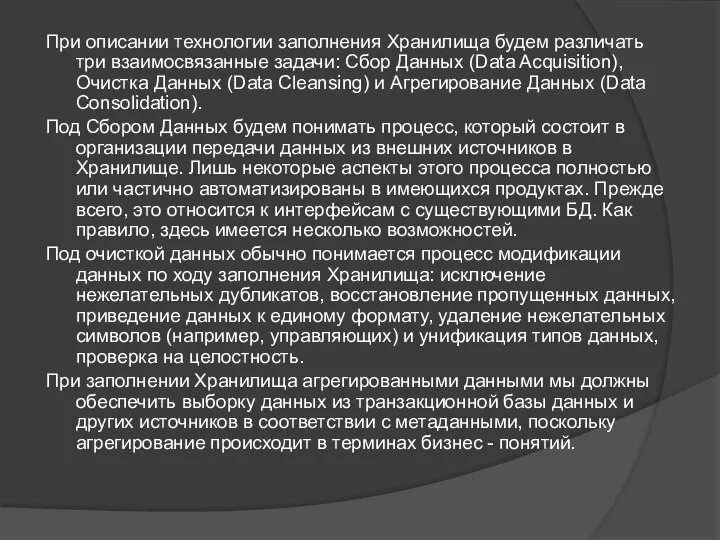 При описании технологии заполнения Хранилища будем различать три взаимосвязанные задачи: Сбор