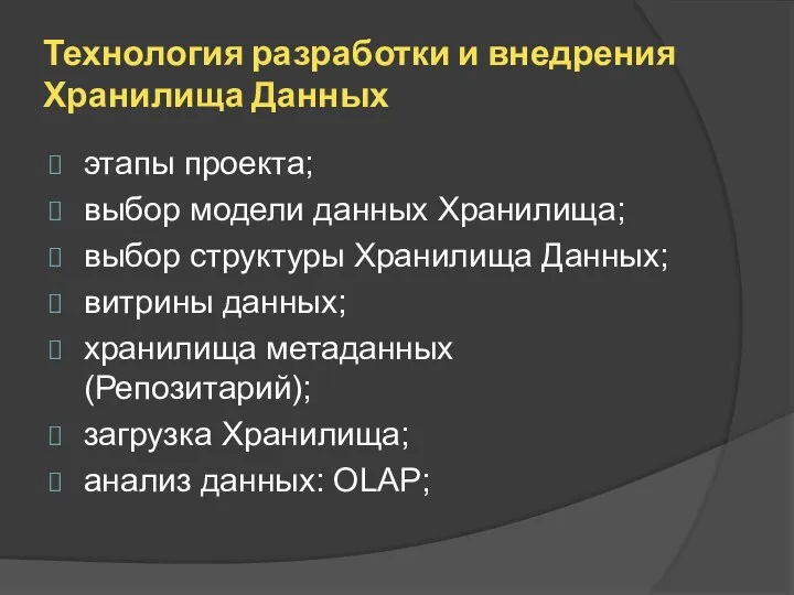 Технология разработки и внедрения Хранилища Данных этапы проекта; выбор модели данных