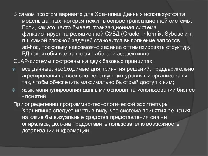 В самом простом варианте для Хранилищ Данных используется та модель данных,