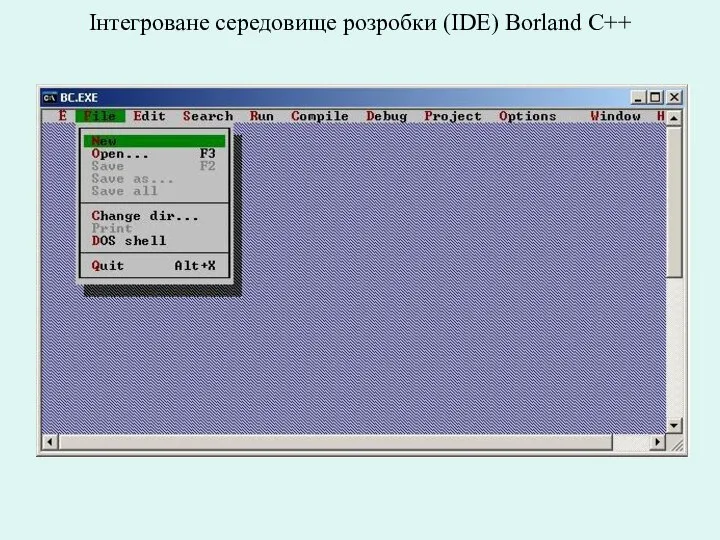 Інтегроване середовище розробки (IDE) Borland C++