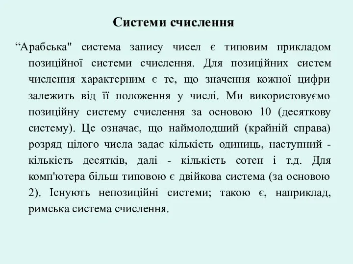 Системи счислення “Арабська" система запису чисел є типовим прикладом позиційної системи