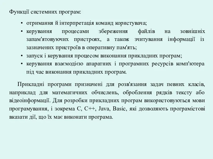 Функції системних програм: отримання й інтерпретація команд користувача; керування процесами збереження