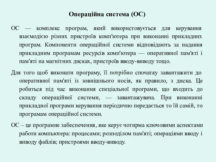 Операційна система (ОС) ОС — комплекс програм, який використовується для керування