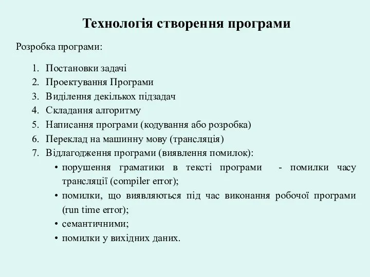 Технологія створення програми Розробка програми: Постановки задачі Проектування Програми Виділення декількох