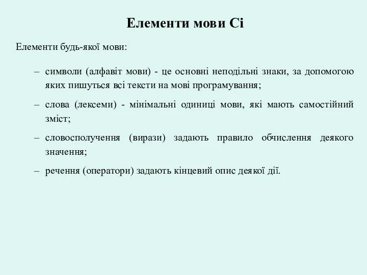 Елементи мови Сі Елементи будь-якої мови: символи (алфавіт мови) - це