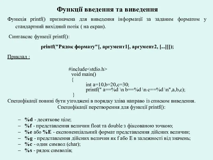 Функції введення та виведення Функція printf() призначена для виведення інформації за