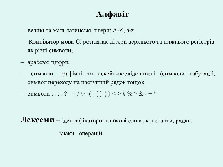 Алфавіт великі та малі латинські літери: A-Z, a-z. Компілятор мови Сі