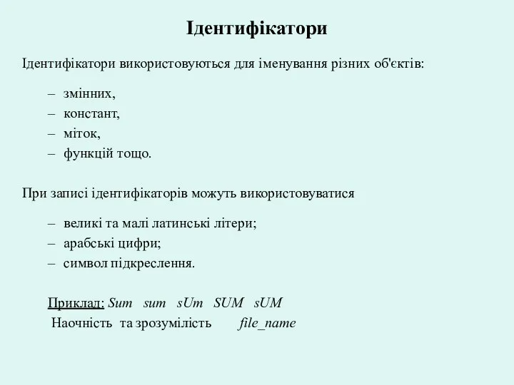 Ідентифікатори Ідентифікатори використовуються для іменування різних об'єктів: змінних, констант, міток, функцій