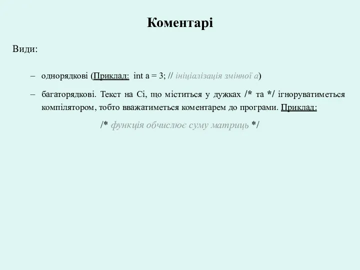 Коментарі Види: однорядкові (Приклад: int a = 3; // ініціалізація змінної