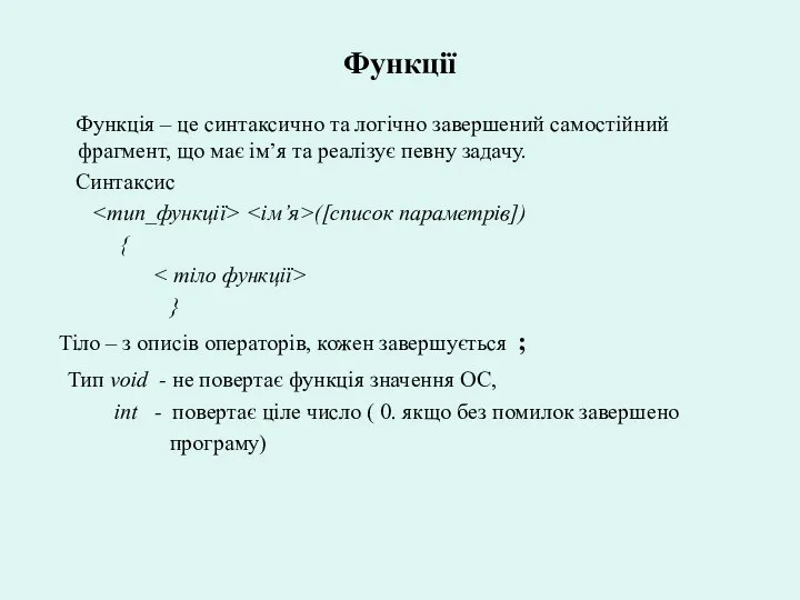 Функції Функція – це синтаксично та логічно завершений самостійний фрагмент, що