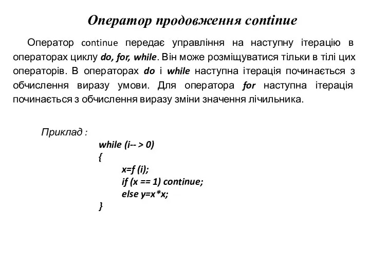 Оператор продовження continue Оператор continue передає управління на наступну ітерацію в