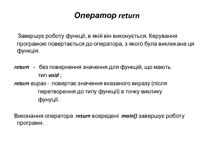 Оператор return Завершує роботу функції, в якій він виконується. Керування програмою