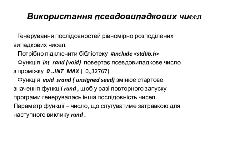 Використання псевдовипадкових чисел Генерування послідовностей рівномірно розподілених випадкових чисел. Потрібно підключити