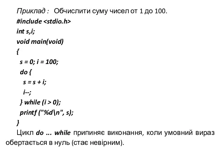 Приклад : Обчислити суму чисел от 1 до 100. #include int