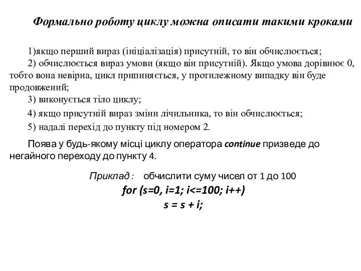 Формально роботу циклу можна описати такими кроками 1)якщо перший вираз (ініціалізація)