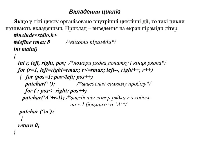 Вкладення циклів Якщо у тілі циклу організовано внутрішні циклічні дії, то