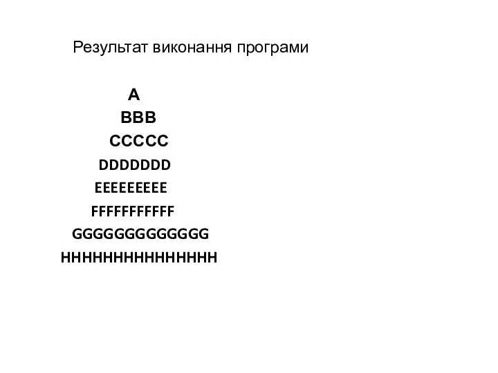 Результат виконання програми А ВВВ ССССС DDDDDDD EEEEEEEEE FFFFFFFFFFF GGGGGGGGGGGGG HHHHHHHHHHHHHHH