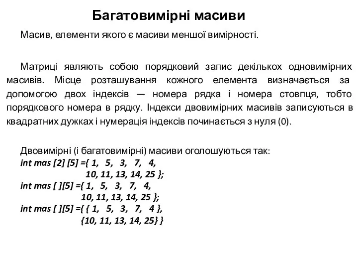 Багатовимірні масиви Масив, елементи якого є масиви меншої вимірності. Матриці являють