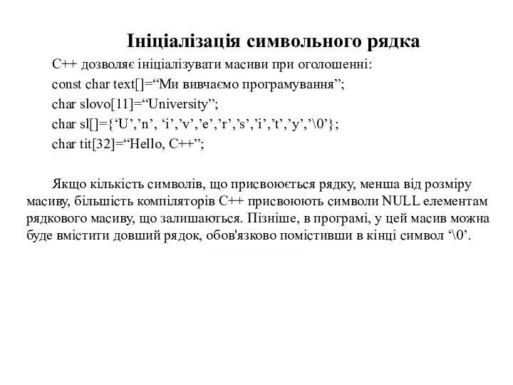 Ініціалізація символьного рядка С++ дозволяє ініціалізувати масиви при оголошенні: const char