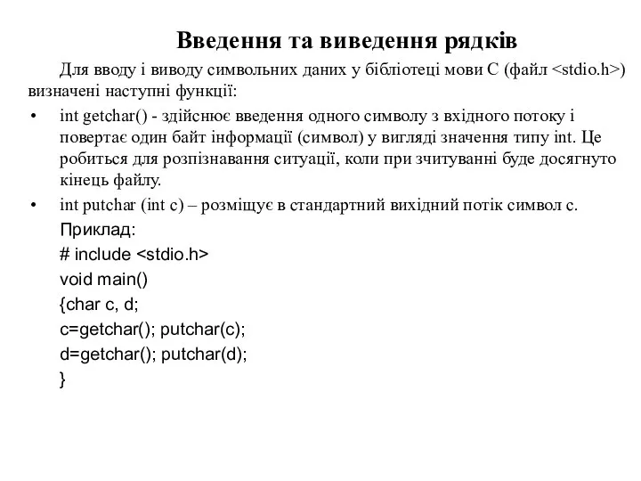 Введення та виведення рядків Для вводу і виводу символьних даних у