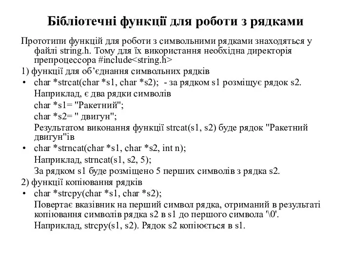 Бібліотечні функції для роботи з рядками Прототипи функцій для роботи з