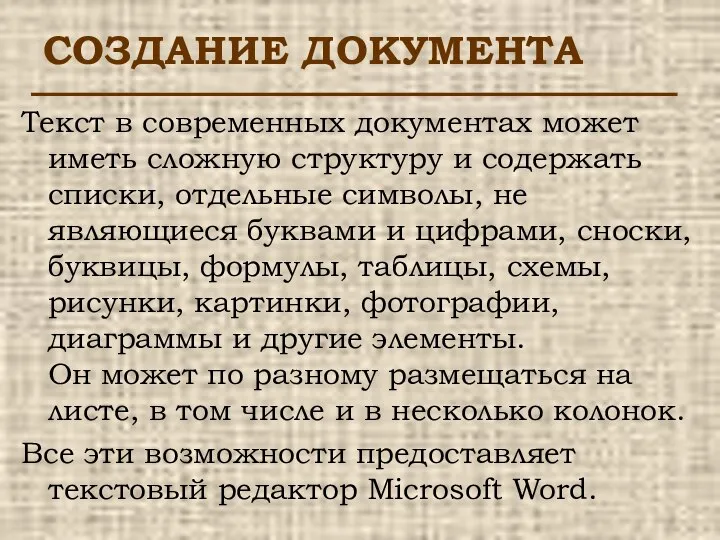 СОЗДАНИЕ ДОКУМЕНТА Текст в современных документах может иметь сложную структуру и