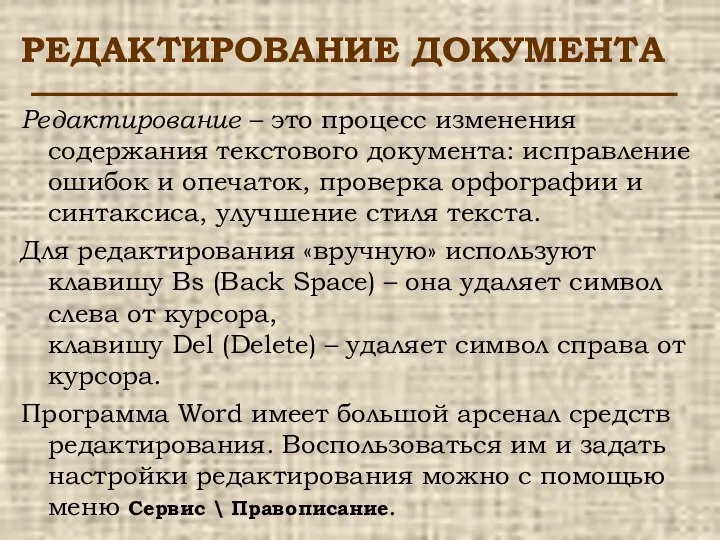 РЕДАКТИРОВАНИЕ ДОКУМЕНТА Редактирование – это процесс изменения содержания текстового документа: исправление