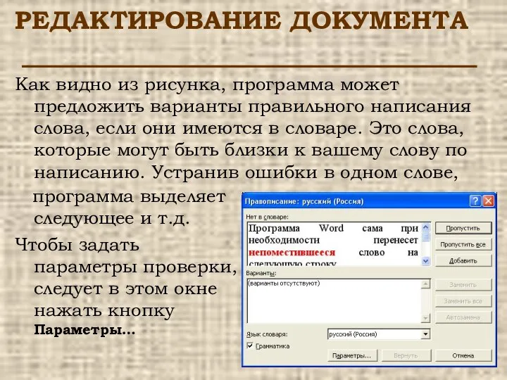 РЕДАКТИРОВАНИЕ ДОКУМЕНТА Как видно из рисунка, программа может предложить варианты правильного