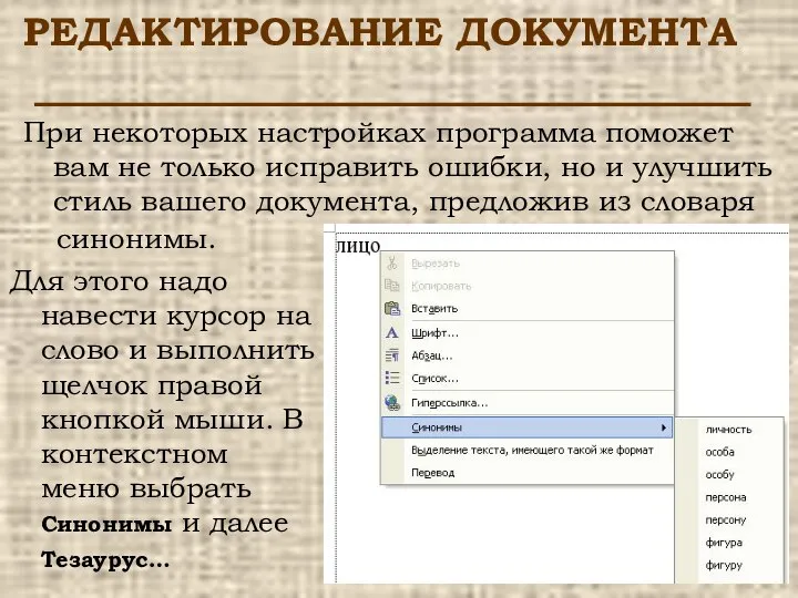 РЕДАКТИРОВАНИЕ ДОКУМЕНТА При некоторых настройках программа поможет вам не только исправить