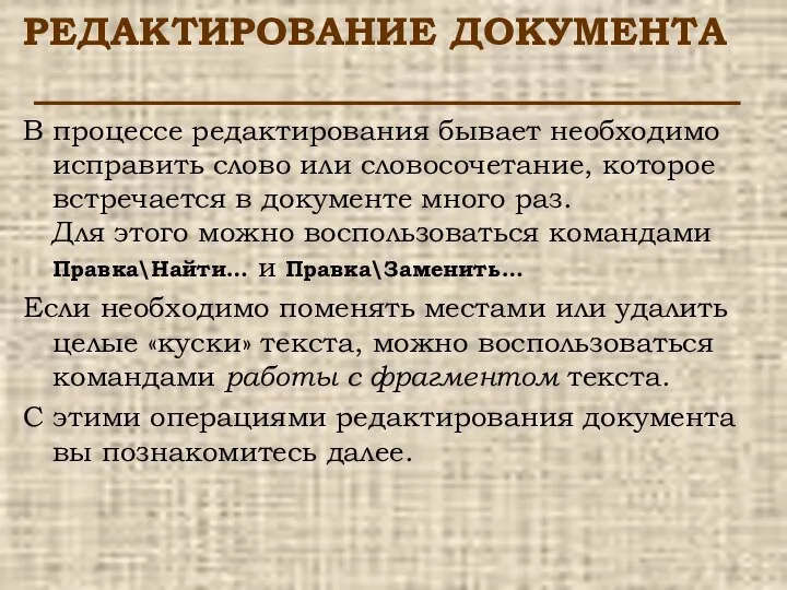 РЕДАКТИРОВАНИЕ ДОКУМЕНТА В процессе редактирования бывает необходимо исправить слово или словосочетание,