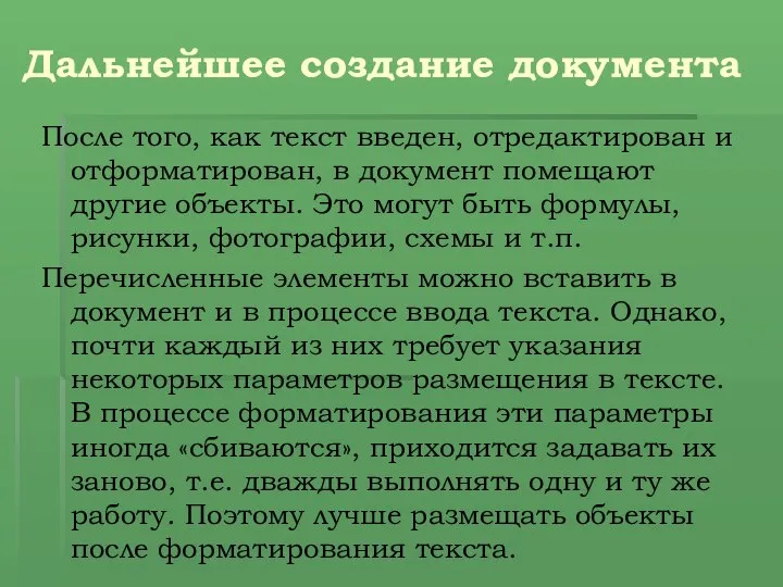 Дальнейшее создание документа После того, как текст введен, отредактирован и отформатирован,