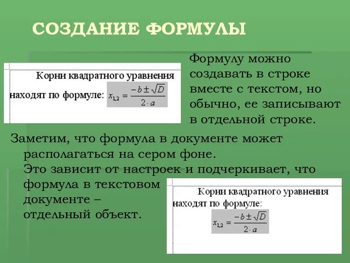 СОЗДАНИЕ ФОРМУЛЫ Заметим, что формула в документе может располагаться на сером