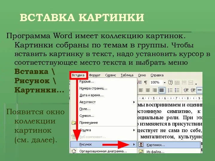 ВСТАВКА КАРТИНКИ Программа Word имеет коллекцию картинок. Картинки собраны по темам