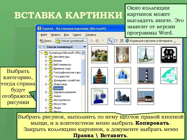 ВСТАВКА КАРТИНКИ Выбрать категорию, тогда справа будут отображены рисунки Выбрать рисунок,