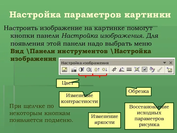 Настройка параметров картинки Настроить изображение на картинке помогут кнопки панели Настройка