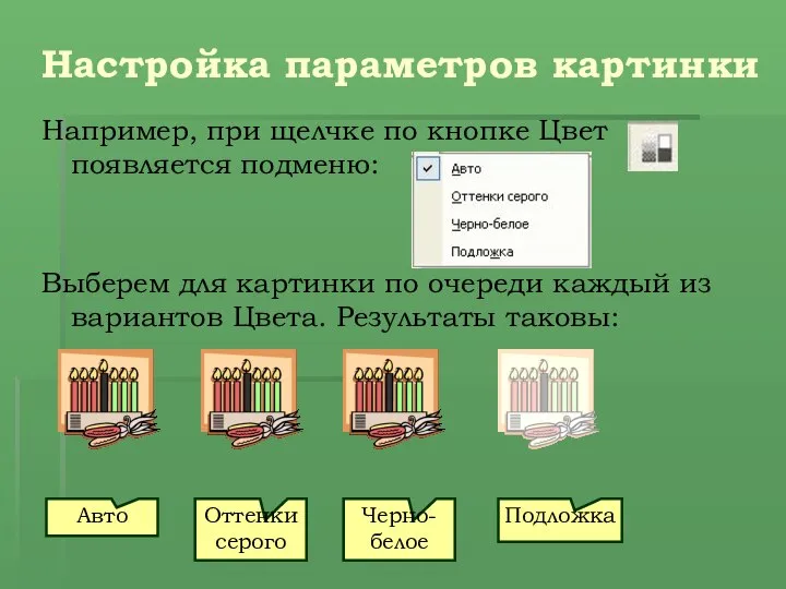 Например, при щелчке по кнопке Цвет появляется подменю: Выберем для картинки