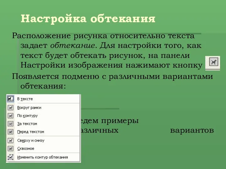 Настройка обтекания Расположение рисунка относительно текста задает обтекание. Для настройки того,