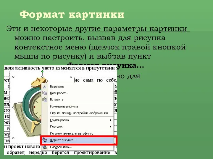 Формат картинки Эти и некоторые другие параметры картинки можно настроить, вызвав