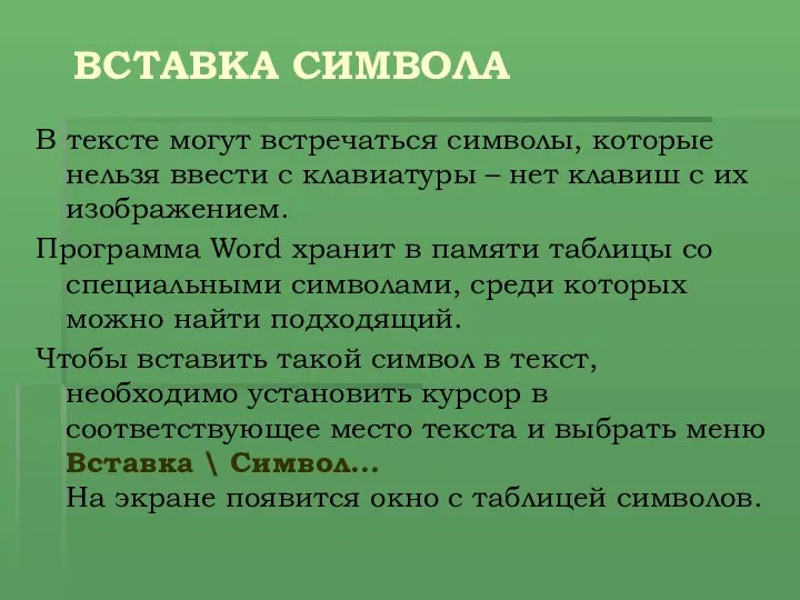 ВСТАВКА СИМВОЛА В тексте могут встречаться символы, которые нельзя ввести с