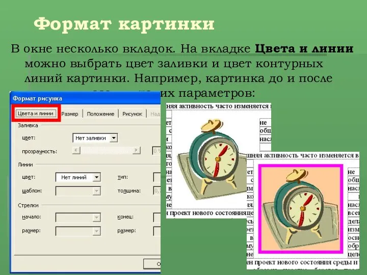 Формат картинки В окне несколько вкладок. На вкладке Цвета и линии