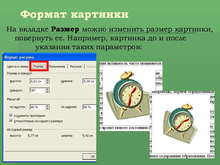 Формат картинки На вкладке Размер можно изменить размер картинки, повернуть ее.