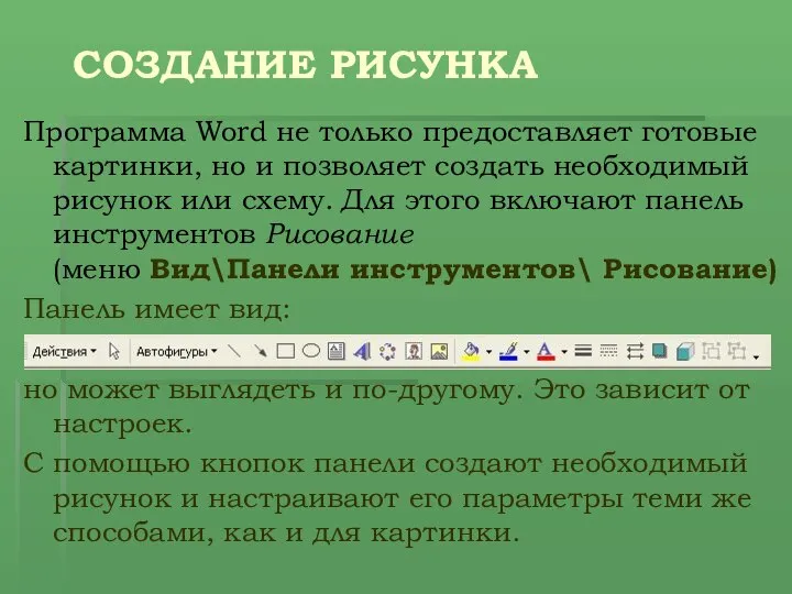 СОЗДАНИЕ РИСУНКА Программа Word не только предоставляет готовые картинки, но и