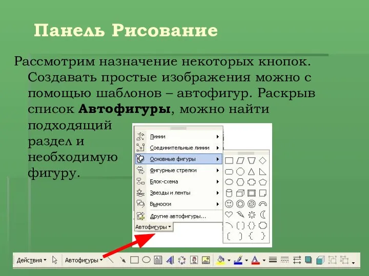 Панель Рисование Рассмотрим назначение некоторых кнопок. Создавать простые изображения можно с