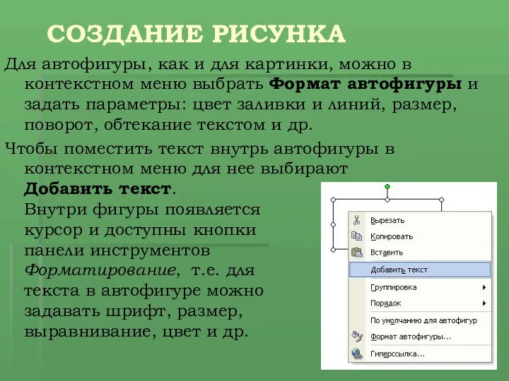 СОЗДАНИЕ РИСУНКА Для автофигуры, как и для картинки, можно в контекстном